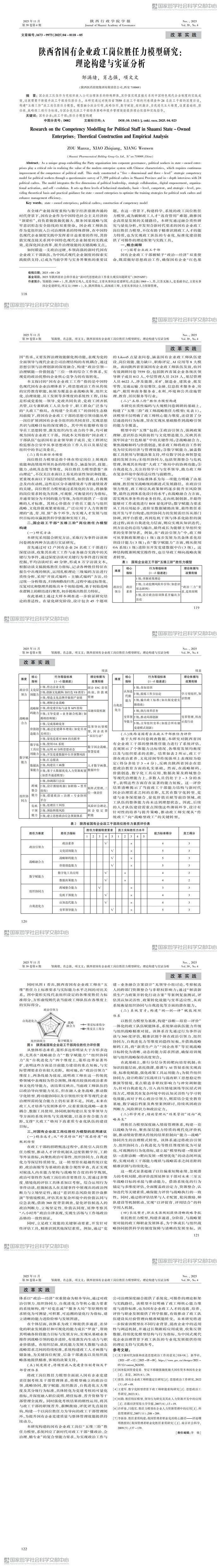 2.4陜西省國有企業(yè)政工崗位勝任力模型研究：理論構建與實證分析_00.jpg